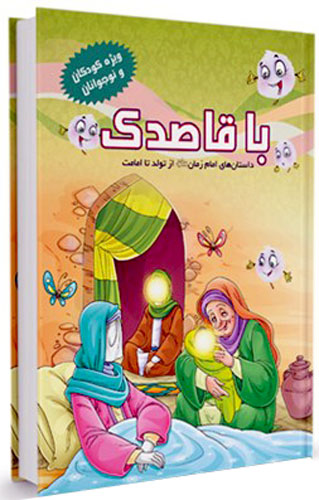 با قاصدك: داستانهای امام زمان (عج) از تولد تا امامت - قصه کودکانه ایپابفا